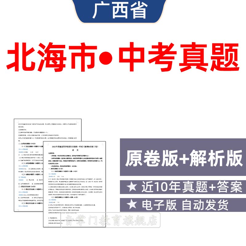 2026广西省北海市中考语文数学英语化学历年真题试卷初升高电子版