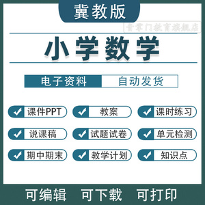 2026新冀教版小学数学六五四三二一年级上下册电子版课件PPT教案