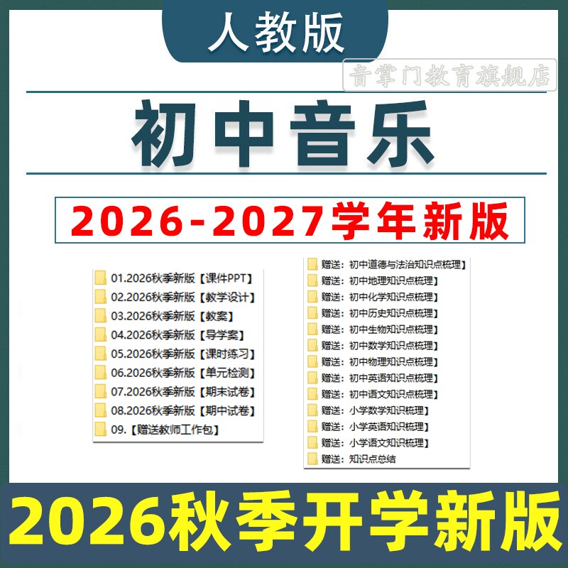 2026人教版初中音乐教案课件PPT7七八九年级上册下册电子版初一二