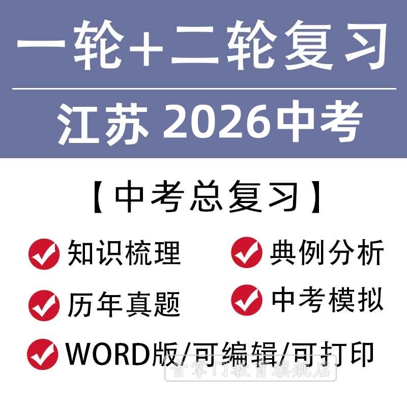 江苏省2026一轮二轮中考总复习语文数学英语物理知识点试题电子
