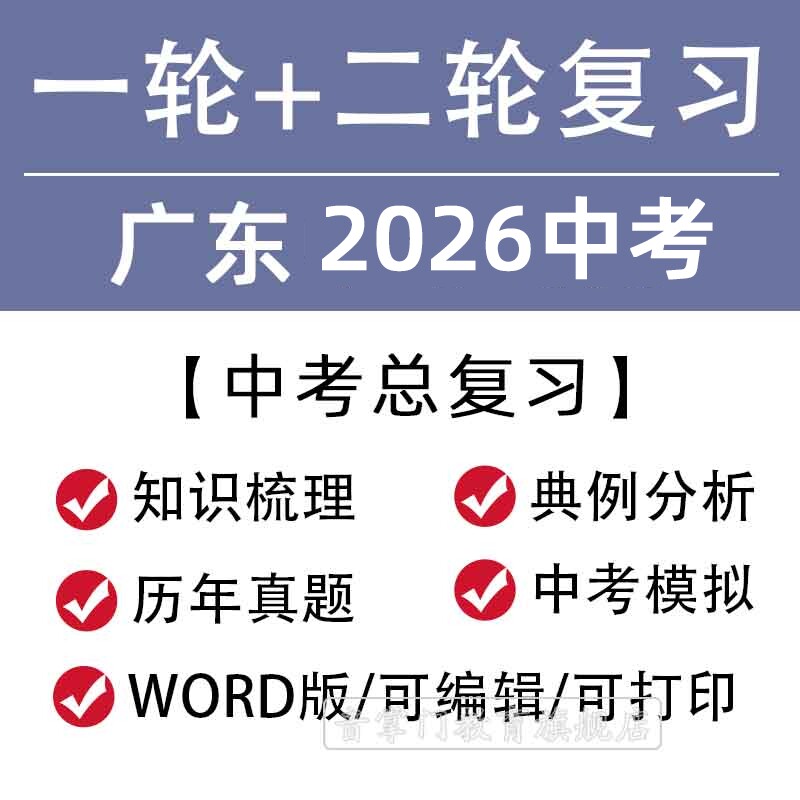 广东省2026一轮二轮中考总复习语文数学英语物理知识点试题电子