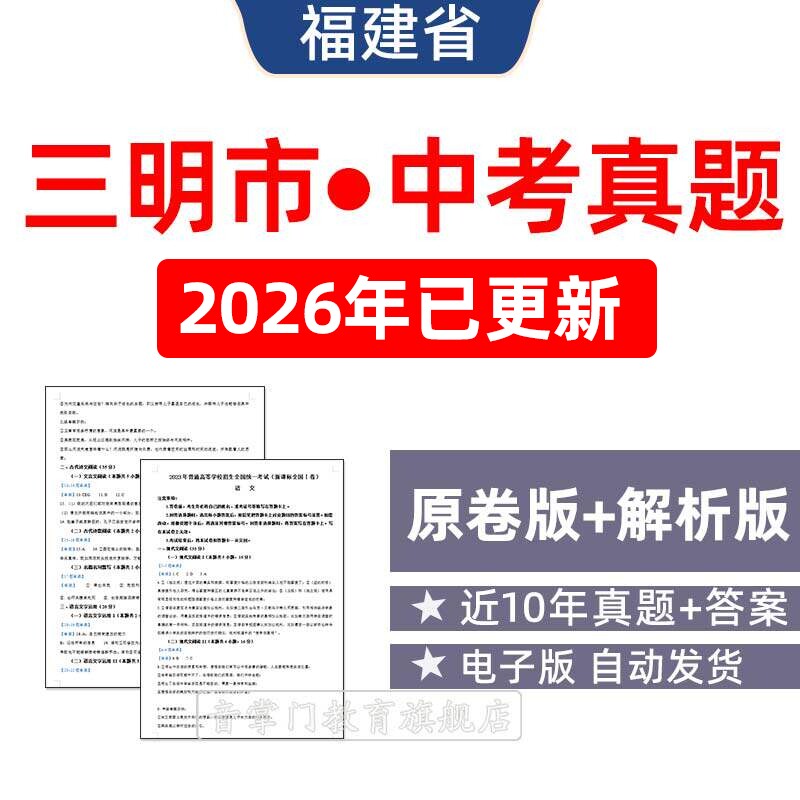 2026福建省三明市中考语文数学英语物理历年真题试卷初升高电子版