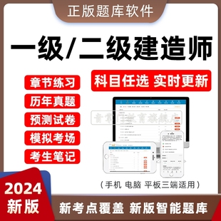 2024年一二级建造师一二建考试题库软件历年真题建筑机电市政押题