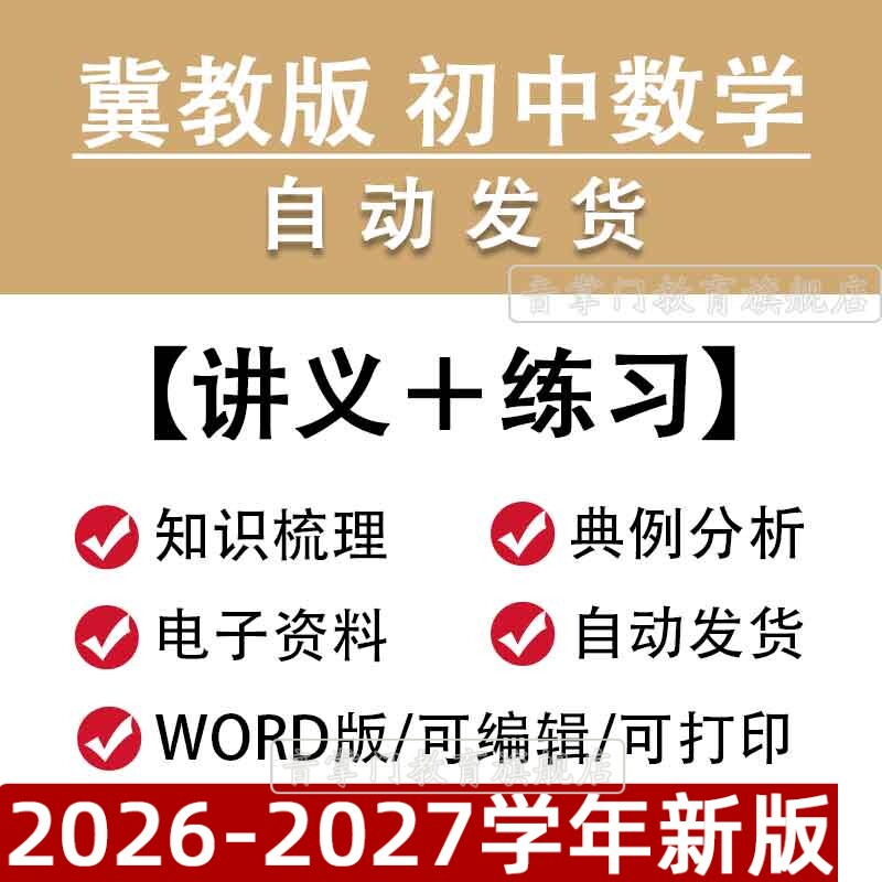 冀教版初中数学讲义七八九年级上下册同步练习电子版Word资料包