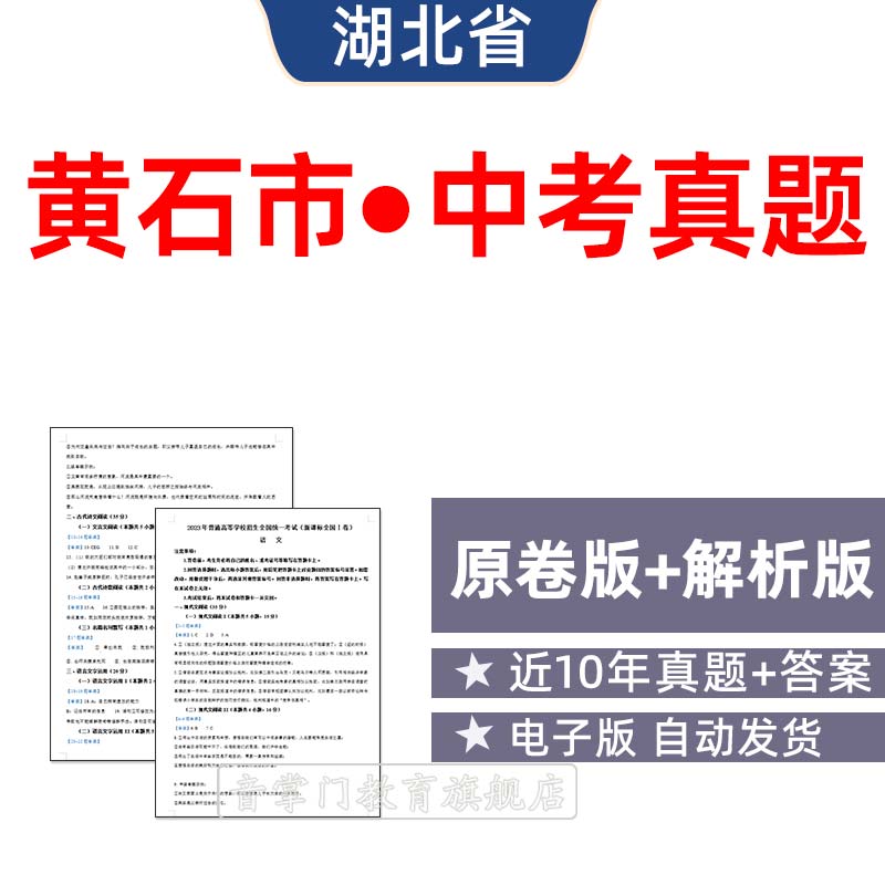 2026湖北黄石市中考语文数学英语物理化学历年真题初升高电子试卷
