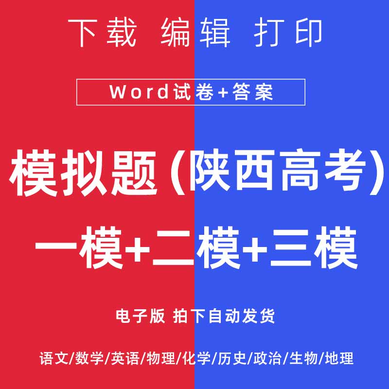 2026陕西高考一模二模试卷语文数学英语物理化模拟题一二诊电子版