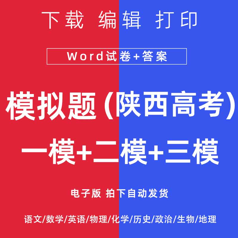 2024陕西高考一模二模三模试卷语数英文理综模拟题一二三诊电子