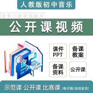 人教版初中音乐教案课件PPT七八九年级上册下册优质公开课视频789