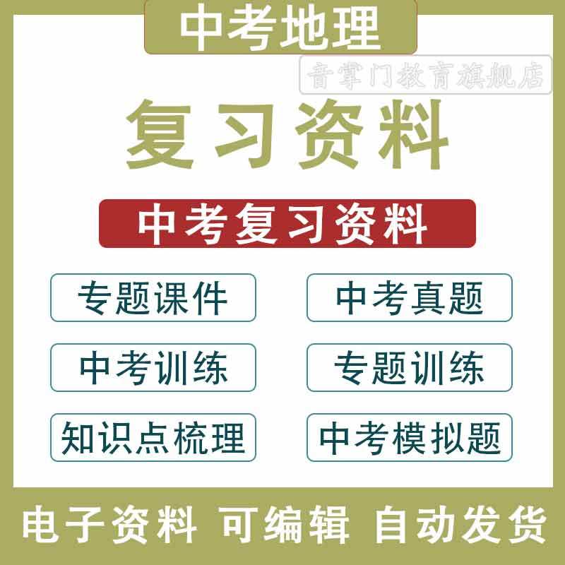 中考地理复习知识点梳理中考真题电子专题训练复习课件PPT试题卷