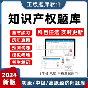 2024年初级中级经济师题库软件知识产权专业考试真题网课押题练习