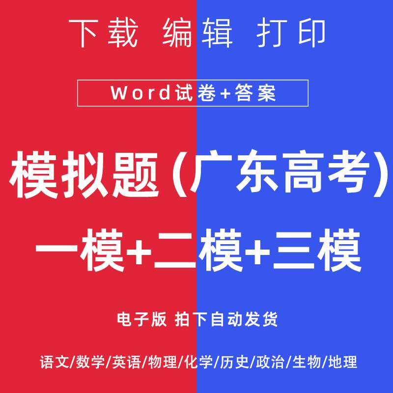 2026广东省高考一模二模试卷语文数学英语物理模拟题一二诊电子版
