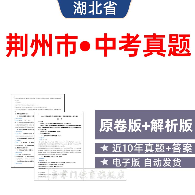 2026湖北荆州市中考语文数学英语物理历年真题初升高电子版试卷