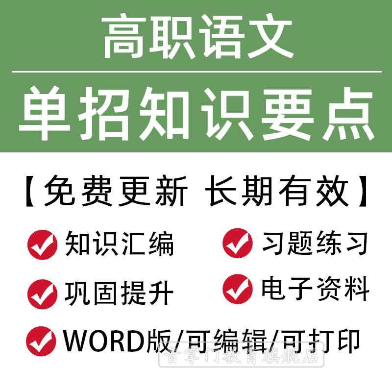 新版高职高考单招复习资料中职升学语文知识要点汇编电子版资料