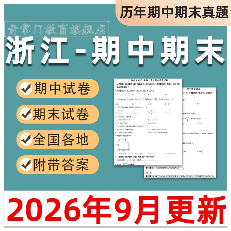 2026浙江期中期末历年真题初中七八九年级上下册语文数学英语电子
