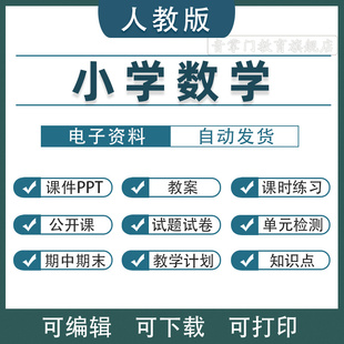 2026春人教版小学数学一二三年级四五六电子课件PPT教案上下册123