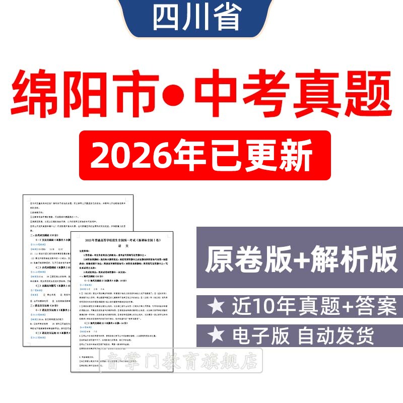 2026年四川省绵阳市中考语文数学英语物理历年真题初升高电子试卷