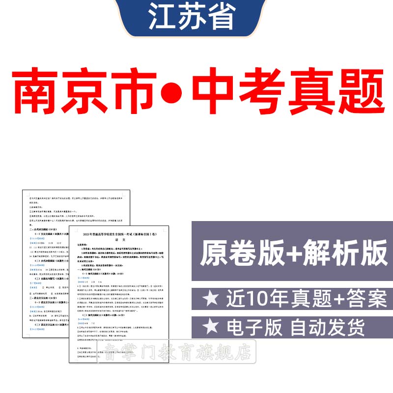 2026江苏省南京市中考语文数学英语物理历年真题初升高电子试卷