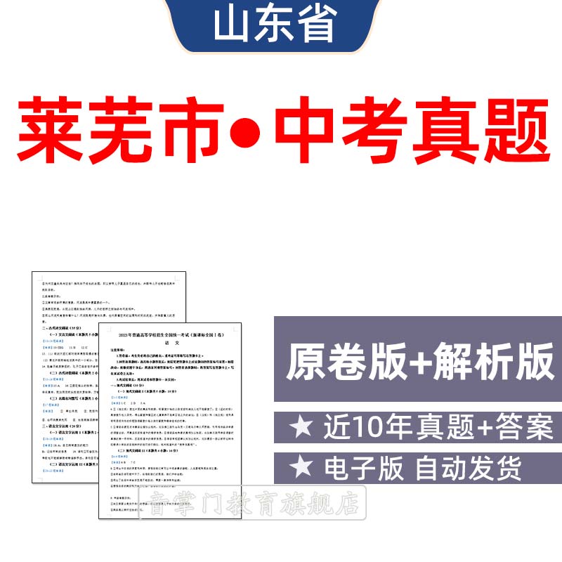 2026山东莱芜市中考语文数学英语物理化学历年真题初升高电子试卷
