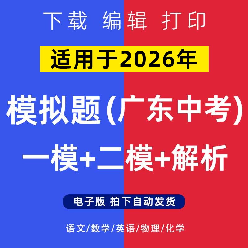 2026年广东省中考模拟题语文数学一二模英语物理化学试卷电子版