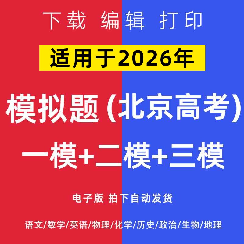 2026北京市高考一模二模试卷语数英文理综模拟题一二诊电子