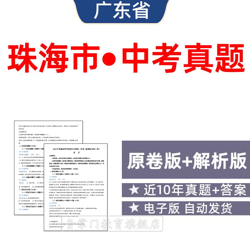 2026广东省珠海市中考语文数学英语物理历年真题试卷初升高电子版