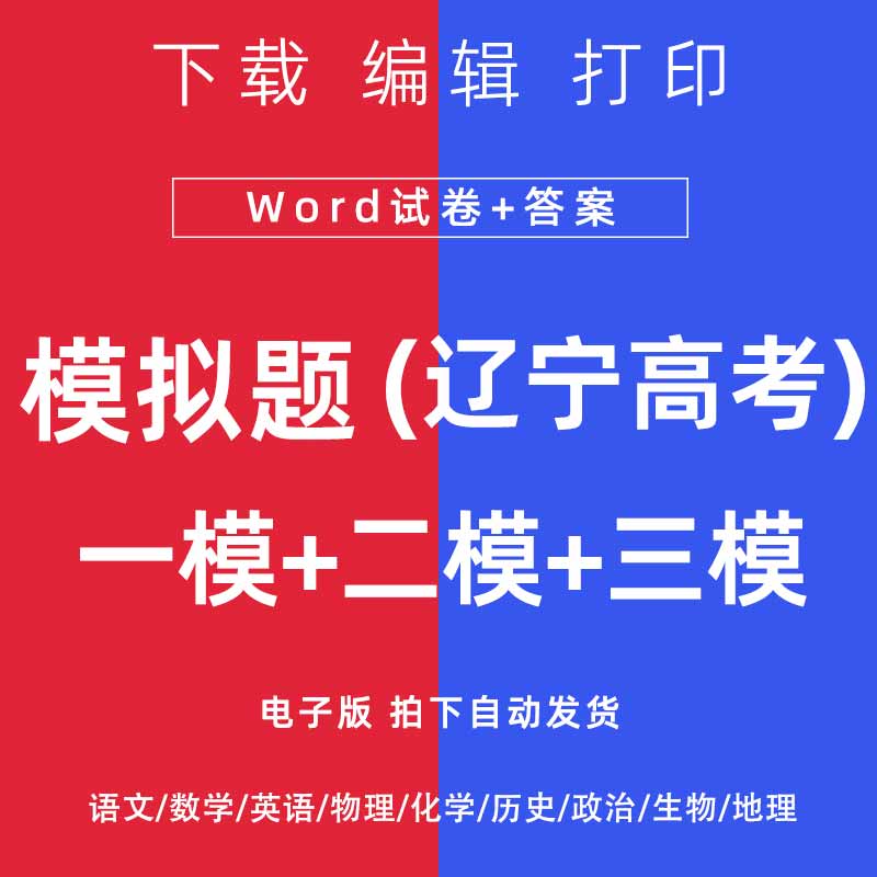 2026辽宁省高考一模二模试卷语数英文理综模拟题一二诊电子