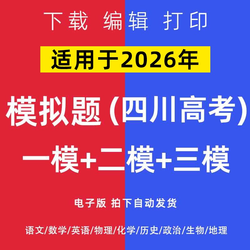 2026四川省高考一模二模试卷语文数学英语物理模拟题一二诊电子版