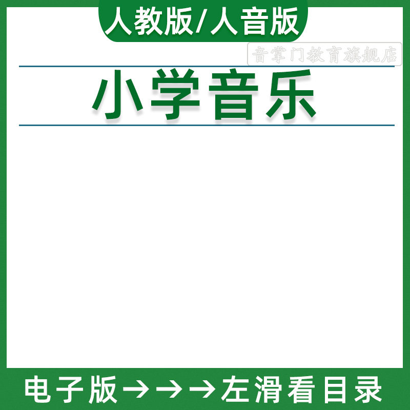 2026人教人音版小学音乐一二三年级四五六上下册课件ppt教案电子