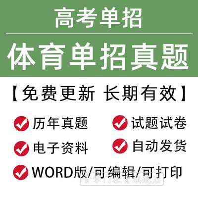 2023年新版全国体育单招高考真题模拟试卷语文数学英语政治电子版