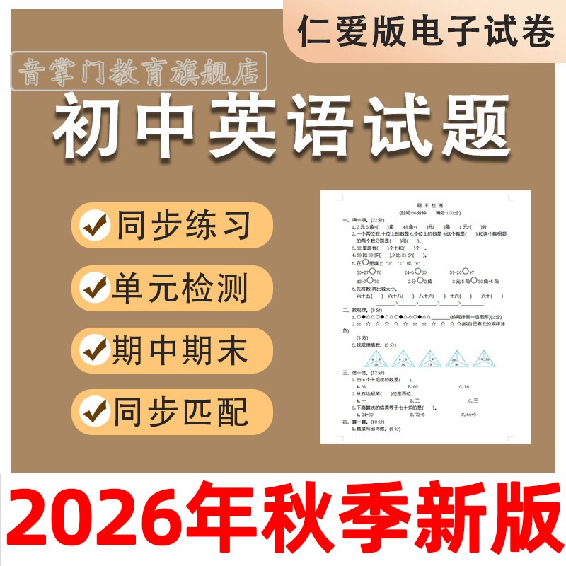2026仁爱版初中英语试题七八九年级上下册期中期末单元试卷电子版