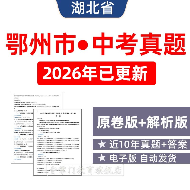 2026年湖北鄂州市中考语文数学英语物理历年真题初升高试卷电子版