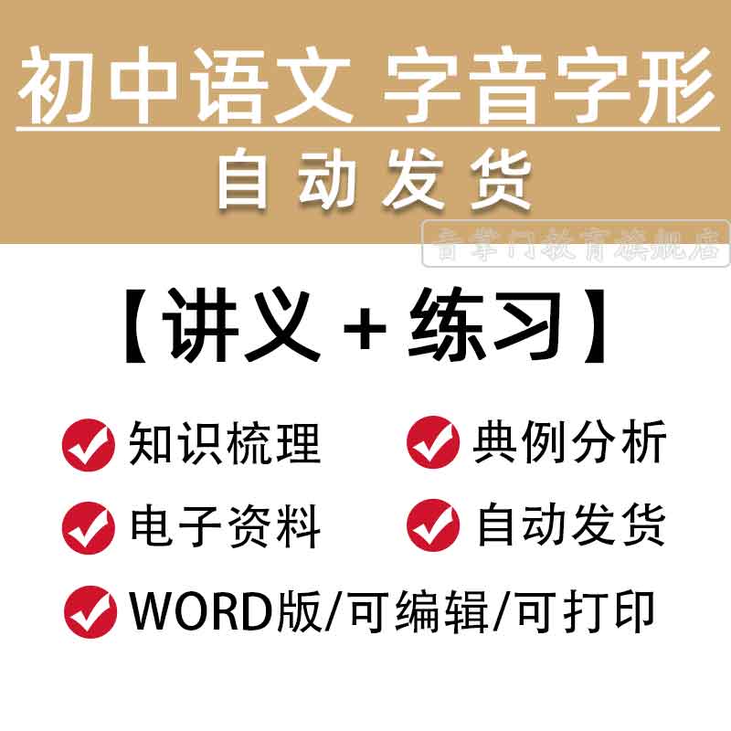 初中语文字音字形讲义标点符号成语造句仿句专题资料Word电子版