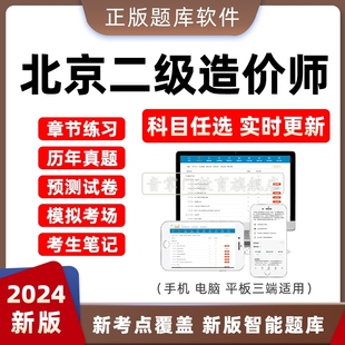 2024北京市二级造价工程师考试土建安装 实务考试真题试卷模拟刷题