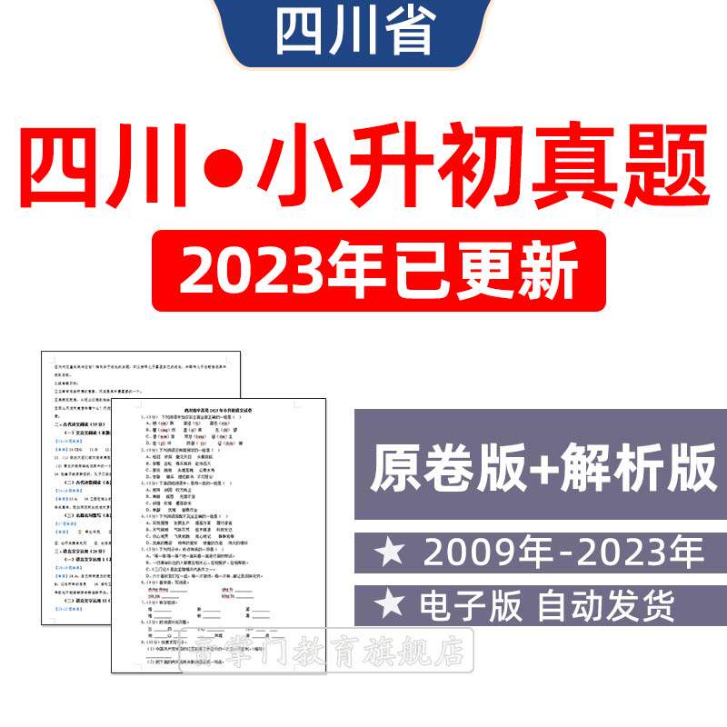 2026年四川省小升初历年真题试卷语文数学英语小学试题电子版成都
