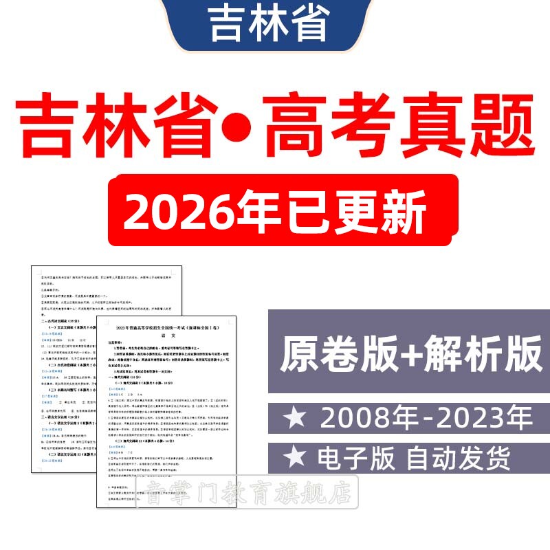 2026年吉林省高考历年真题语文英语理综文综文理数真题试卷电子版
