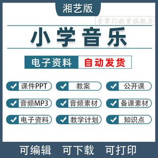 2026湘教湘艺版小学音乐一二三四五六年级上下册课件教案PPT湖南