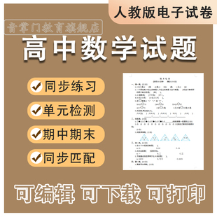 人教A版 高中数学试题必修第一二册选修高一二三同步试卷期中期末