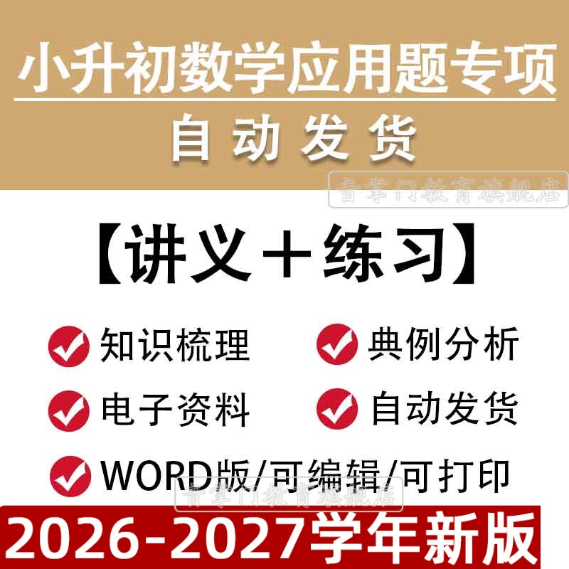 小升初数学应用题专项题讲义小学六年级总复习练习电子版试卷题库