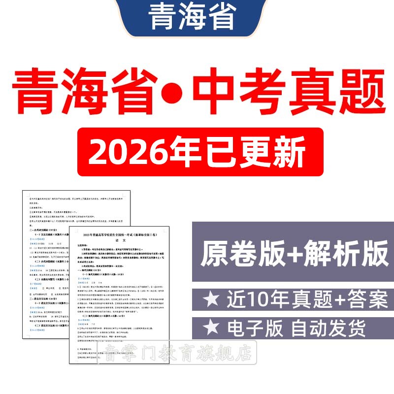 2026青海省中考省卷语文数学英语物理历年真题初升高试卷电子