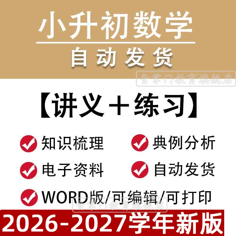 小升初小学数学讲义六年级专题复习衔接Word练习电子版资料包