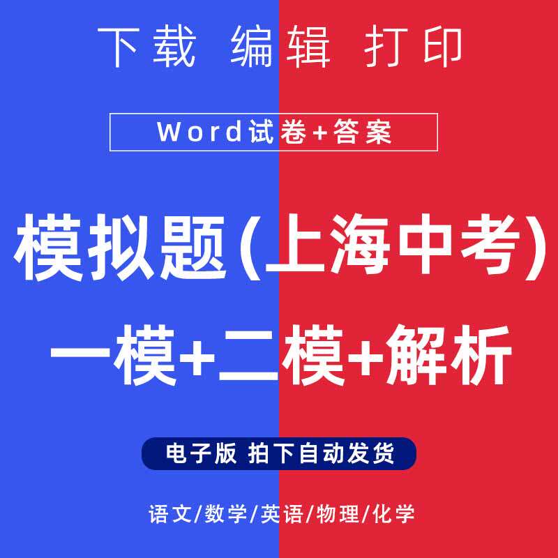 2026年上海市中考模拟题语文数学一二模英语物理化学试卷电子版