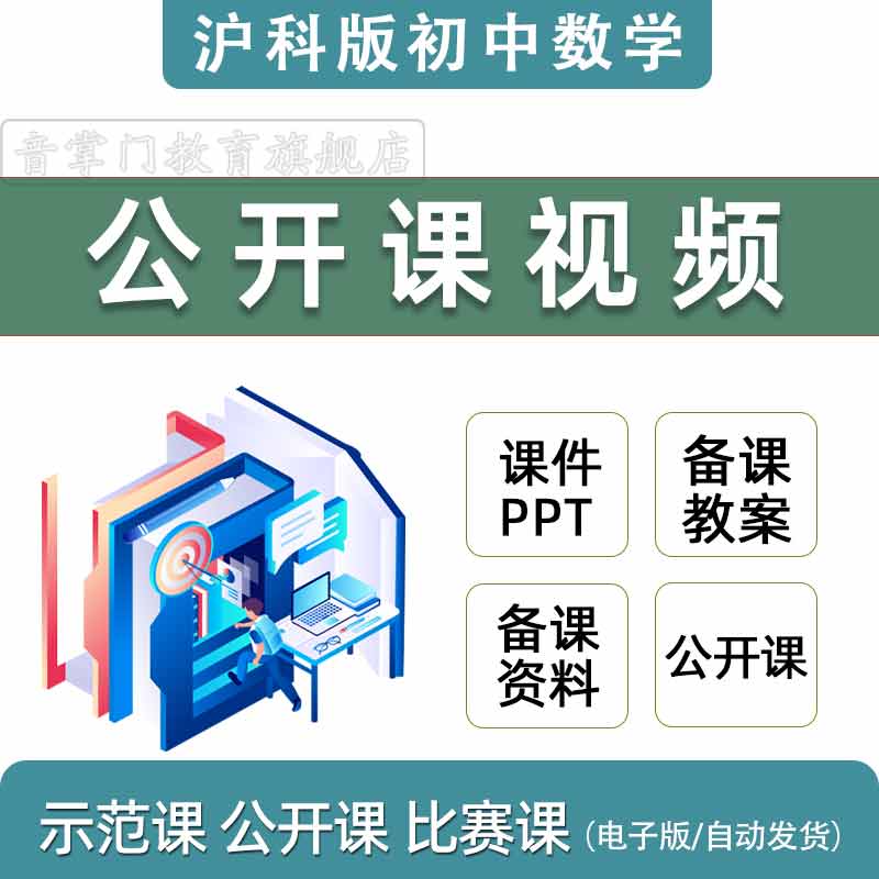 沪科版初中数学七八九年级上下册优质公开课件堂实录PPT教案视频