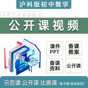 沪科版初中数学七八九年级上下册优质公开课件堂实录PPT教案视频