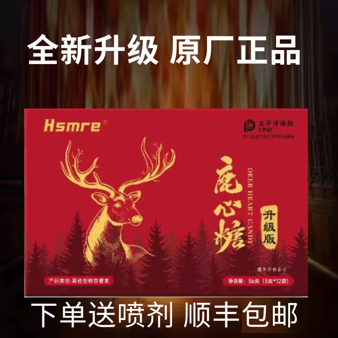 官方正品鹿心糖男士滋补快速一盒12颗男士口含糖微商同款顺丰包邮