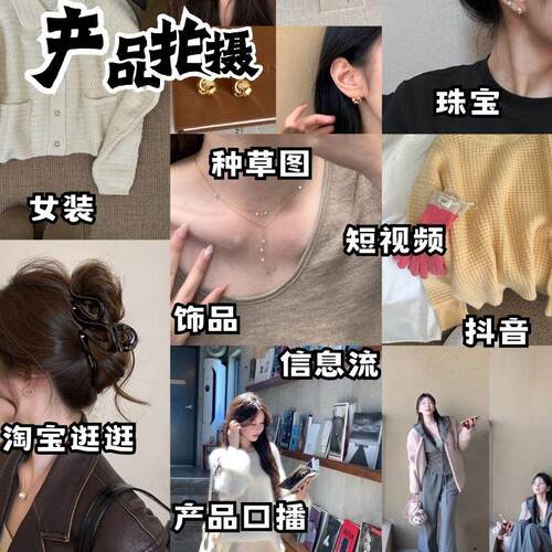 女装首饰珠宝真人口播短视频拍摄抖音产品好物种草信息流探店逛逛