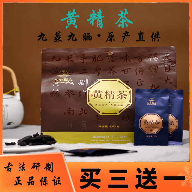九华山黄精茶九蒸九晒即食如是九制黄精中药材正品颜茶260g