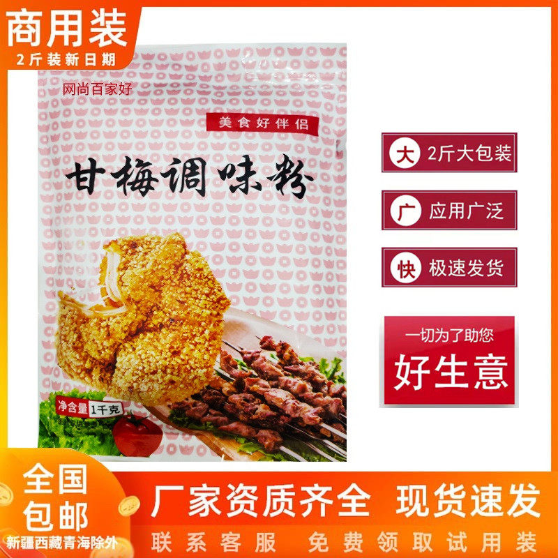 甘梅味撒料网尚百家好