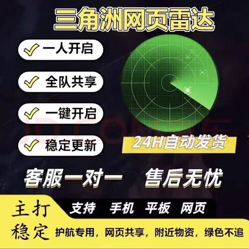 三角洲稳定地图共享雷达自动发货网吧可用网页雷达端游专用