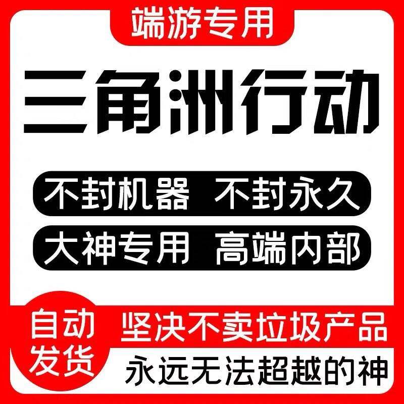 端游三角洲行动游戏辅PC端游助物资价格透明科学视觉主播同款技术