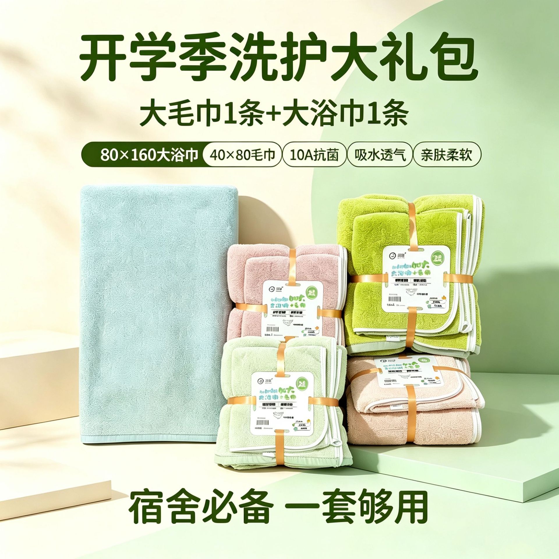 学生宿舍抗菌吸水速干毛巾浴巾套